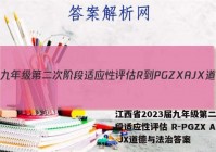 江西省2023届九年级第二次阶段适应性评估 R-PGZX A JX道德与法治答案