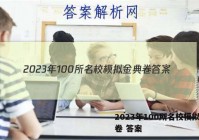 2023年100所名校模拟金典卷 答案