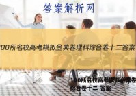 100所名校高考模拟金典卷理科综合卷十二 答案