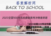 「2023全国100所名校最新高考冲刺卷英语(一)答案 」2021年全国重点中学领航高考冲刺卷英语