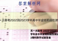 天一大联考 2022-2023学年高中毕业班阶段性测试(二)2理科数学试题答案