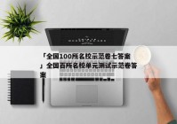 「全国100所名校示范卷七答案」全国百所名校单元测试示范卷答案
