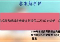 100所名校高考模拟金典卷文科综合二[23JD文综卷–QG] 答案