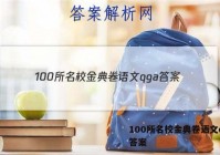 100所名校金典卷语文qga 答案