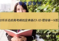 100所兵名校高考模拟金典卷23·JD·理综卷一Y 答案