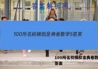 100所名校模拟金典卷数学5 答案