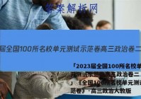 「2023届全国100所名校单元测试示范卷高三政治卷二 答案」《全国100所名校单元测试示范卷》·高三政治人教版