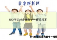 100所名校金典卷十一理综答案