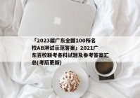 「2023届广东全国100所名校AB测试示范答案」2021广东百校联考各科试题及参考答案汇总(考后更新)