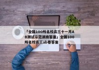 「全国100所名校高三十一月AB测试示范湖南答案」全国100所名校高三ab卷答案