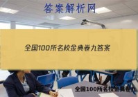 全国100所名校金典卷九 答案
