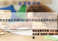 衡水金卷先享题 2023届分科综合卷 新教材 地理(二)2答案