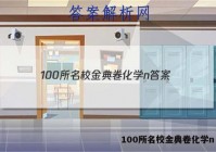 100所名校金典卷化学n 答案