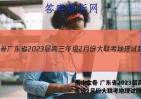 衡水金卷 广东省2023届高三年级2月份大联考地理试题答案
