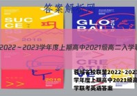 蓉城名校联盟2022～2023学年度上期高中2021级高二入学联考英语答案