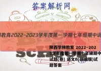 陕西学林教育 2022~2023学年度第一学期七年级期中调研试题(卷) 语文B(部编版)试题答案