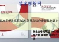 衡水金卷先享题 2023届分科综合卷 新教材 语文(三)3答案