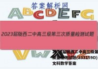 2023届陇西二中高三级第三次质量检测试题(233159D)文科数学答案