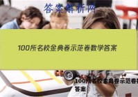 100所名校金典卷示范卷数学 答案