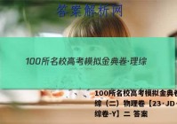 100所名校高考模拟金典卷·理综（二）物理卷【23·JD·理综卷-Y】二 答案