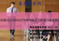 衡水金卷先享题 2022-2023学年度高三一轮复习摸底测试卷 摸底卷(重庆专版) 思想政治(二)2答案