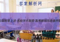 2023届智慧上进·名校学术联盟·高考模拟信息卷 押题卷(一)1文科数学试题答案
