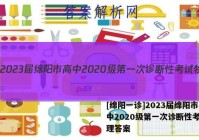 [绵阳一诊]2023届绵阳市高中2020级第一次诊断性考试物理答案
