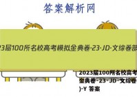 2023届100所名校高考模拟金典卷·23·JD·文综卷部分)-Y 答案