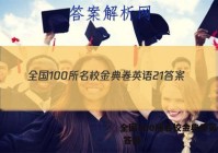 全国100所名校金典卷英语21 答案