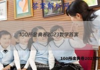 100所金典卷2023数学 答案