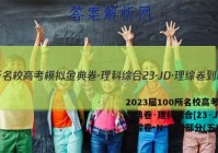 2023届100所名校高考模拟金典卷·理科综合[23·JD·理综卷-N-化学部分(五)5答案