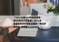 「2023全国100所名校湖南省AB测试示范答案」2021年普通高等学校招生全国统一考试冲刺预测·湖南卷
