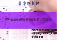 四川省2023届高三考试试题10月联考(23-65C)文科数学试题答案