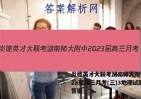 炎德英才大联考湖南师大附中2023届高三月考(三)3地理试题答案