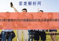 [国考1号5]第5套 高中2023届基础知识滚动训练理科数学答案
