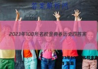 2023年100所名校金典卷历史四 答案