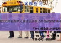 「2023届全国100所名校单元测试示范卷【21·新教材老高考·DY·语文(七)-R-必修下册-QG】 答案」