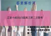 江淮十校2023届高三第二次联考(2022.11)历史试题答案