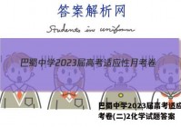 巴蜀中学2023届高考适应性月考卷(二)2化学试题答案