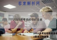 2023高考名校导航金卷(二)2英语试题答案