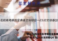 100所名校高考模拟金典卷文科综合一23JD文综卷QG 答案