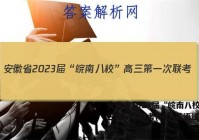 安徽省2023届“皖南八校”高三第一次联考(HD)英语试题答案
