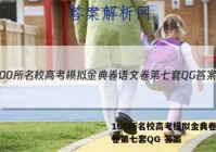 100所名校高考模拟金典卷语文卷第七套QG 答案