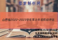 山西省2022~2023学年度九年级阶段评估(B)R-PGZX E SHX(二)2数学答案