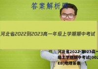 河北省2022-2023高一年级上学期期中考试(002A HEB)地理答案