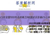 2023年全国100所名校高三AB测试示范卷 23·G3AB(新高考)·地理-LJB-必考-SD 地理(二十一)21答案