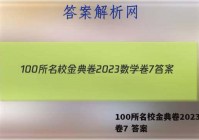 100所名校金典卷2023数学卷7 答案