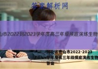 河北省唐山市2022-2023学年度高三年级摸底演练生物试题答案