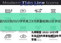 九师联盟 2022-2023学年高三9月质量检测LG化学试题答案