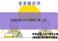 学普试卷·2023届高三第一次(模拟版)文科数学试题答案